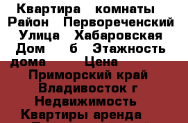 Квартира 2 комнаты › Район ­ Первореченский › Улица ­ Хабаровская › Дом ­ 6 б › Этажность дома ­ 12 › Цена ­ 20 000 - Приморский край, Владивосток г. Недвижимость » Квартиры аренда   . Приморский край,Владивосток г.